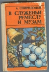 Купить книгу Спиридонов А. А. - В служеньи ремеслу и музам. Купить книгу Спиридонов А. А. - В служеньи ремеслу и музам.