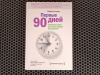 Купить книгу Майкл Уоткинс - Первые 90 дней