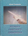 Купить книгу Тимашев, Ю.З. - Хроника ракетного дивизиона