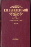 купить книгу Данилевский Г. П. - Беглые в Новороссии. Воля.