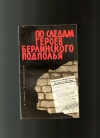 Купить книгу Томин В., Грабовский С - По следам героев берлинского подполья.