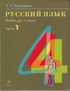 Купить книгу Рамзаева, Т.Г. - Русский язык: учебник для 4-го класса