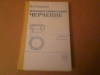 Купить книгу в. с. левицкий - машиностроительное черчение