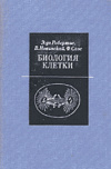 купить книгу Робертис, Э. Де - Биология клетки