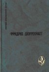 Купить книгу Ф. Дюрренматт - Избранное: Роман, повести, рассказы