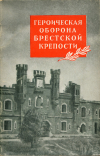 Купить книгу Никонова, Т. К. - Героическая оборона Брестской крепости