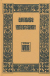 купить книгу Вильям Шекспир. - Собрание избранных произведений. Том 8