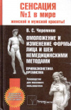 Купить книгу В. С. Черемнов - Омоложение и изменение формы лица и шеи немедицинскими методами