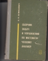 Купить книгу Демидович Б. Л. - Сборник задач и упражнений по математическому анализу Купить книгу Демидович Б. Л. - Сборник задач и упражнений по математическому анализу