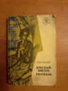 Купить книгу Гаршин В. М. - Красный цветок. Рассказы