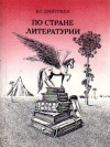 Купить книгу Дмитриев, В. Г. - По стране Литературии
