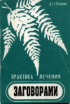 Купить книгу ред. Степанюк, Д. С. - Практика лечения заговорами