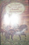 купить книгу Орешкин, Б. - Четыре дня с Ильей Муромцем