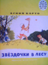 купить книгу Барто, Агния - Звездочки в лесу