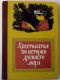 купить книгу Борухович – редактор - Хрестоматия по истории древнего мира