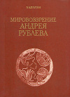 купить книгу Плугин, В.А. - Мировоззрение Андрея Рублева: древнерусская живопись как исторический источник