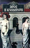 Купить книгу Шестаков, Вячеслав - Эрос и культура