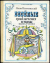 купить книгу Козловский, Я.А. - Веселые приключения не только для развлечения