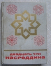 Купить книгу Сказки и мифы народов Востока - Двадцать три Насреддина