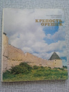 Купить книгу Кирпичников. Савков - Крепость Орешек. Историко-архитектурный очерк