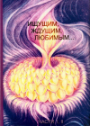 Купить книгу Валерий Ломовцев - Ищущим, ждущим, любимым. Части I, II