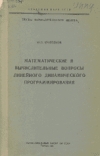 Купить книгу Кривенков, Ю.П. - Математические и вычислительные вопросы линейного динамического программирования