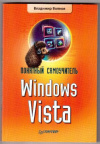 купить книгу Волков, В. - Понятный самоучитель Windows Vista