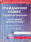 купить книгу [автор не указан] - Гражданский кодекс РФ части 1,2,3 (по состоянию на 01.11.06)