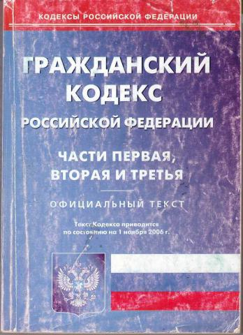 Российская гк 1. Гражданский кодекс часть 1. ГК РФ часть 1. Гражданский кодекс часть 2. Гражданский кодекс часть 3.