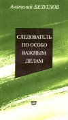 Купить книгу Безуглов Анатолий - Следователь по особо важным делам