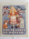 купить книгу  - Как по снегу, по метели... Русская народная сказка в обработке Н. Колпаковой