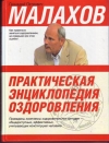 Купить книгу Малахов, Г.П. - Практическая энциклопедия оздоровления Купить книгу Малахов, Г.П. - Практическая энциклопедия оздоровления