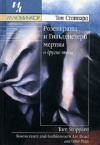 купить книгу Том Стоппард - Розенкранц и Гильденстерн мертвы