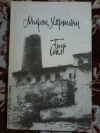 Купить книгу Хергиани Мирон - Тигр скал. Повесть