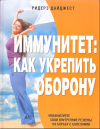 Купить книгу Ред. Ярошенко Н. - Иммунитет: как укрепить оборону. Мобилизуйте свои внутренние резервы на борьбу с болезнями Купить книгу Ред. Ярошенко Н. - Иммунитет: как укрепить оборону. Мобилизуйте свои внутренние резервы на борьбу с болезнями