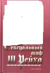 купить книгу А. В. Васильченко - Сексуальный миф III Рейха