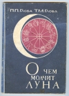 Купить книгу Глоба П. П., Глоба Т. М. - О чем молчит Луна. Купить книгу Глоба П. П., Глоба Т. М. - О чем молчит Луна.