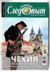 Купить книгу редколегия - Всемирный следопыт Номер N7 2006. Чехия. При дворе короля Рудольфа.