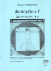 Купить книгу Б. М. Моносов - Файербол-7. Целительство