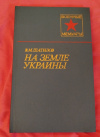 купить книгу Шатилов В. М. - На земле Украины