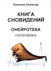 Купить книгу Евгений Колесов - Книга сновидений. Онейротека