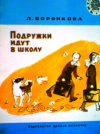 купить книгу Воронкова, Л. - Подружки идут в школу