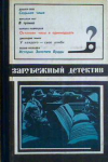 купить книгу Пеев, Димитр - Зарубежный детектив. 1976