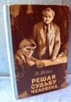 Купить книгу Жогин, Н. - Решая судьбу человека