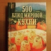 купить книгу Круковер В. - 500 блюд мировой кухни