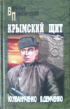 купить книгу Иваниченко, Ю.; Демченко, В. - Крымский щит