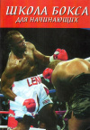 Купить книгу А. А. Атилов - Школа бокса для начинающих