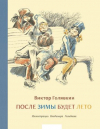 купить книгу Голявкин, Виктор - После зимы будет лето