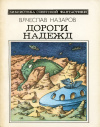 купить книгу Назаров, Вячеслав - Дороги надежд