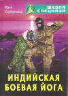 Купить книгу Серебрянский Ю. - Индийская боевая йога Купить книгу Серебрянский Ю. - Индийская боевая йога